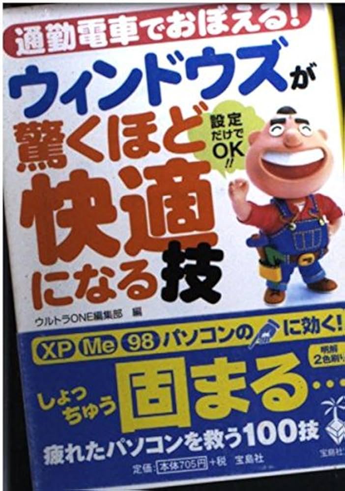 【中古】 Ｗｉｎｄｏｗｓのシステム設定 高速化１００テクニック/宝島社 中古】 Windowsのシステム設定 高速化100テクニック